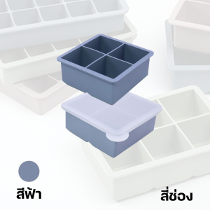 ถาดน้ำแข็ง 4/8 ช่อง วัสดุ ผลิตจากซิลิโคน ยืดหยุ่นได้ดี ไม่เสียรูปง่าย น้ำแข็งก้อนแยกออกง่าย ที่ทำน้ำแข็งก้อนเหลี่ยม