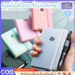 LVYIMAO สมุดโน๊ตไดอารี่แบบพกพา A7 สมุดโน้ตไดอารี่นักเรียน แบบพกพา โน๊ตบุ๊คธุรกิจ สำหรับบันทึกข้อมูล Diary Notebook