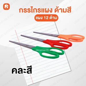 กรรไกรยกแผง ใบมีดคม (แผง12อัน)  กรรไกรตัด จับถนัดมือ (สินค้าคละสี) จำนวน 12เล่ม ตัดกระดาษ ตัดผ้า