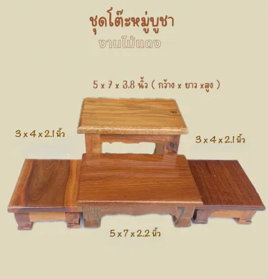 โต๊ะหมู่บูชา โต๊ะพระ ฐานวางพระ งานไม้แดง หน้าตักวางได้ถึง 7 นิ้ว