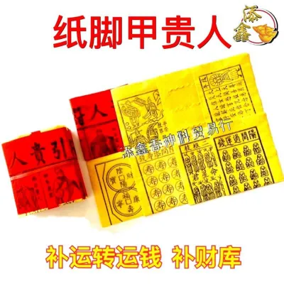 补运钱/补运金/转运钱/纸脚甲贵人/贵人符
