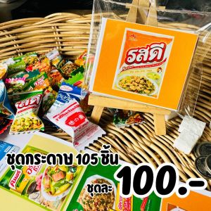 กระดาษพับเหรียญโปรยทาน แบบเครื่องครัว เครื่องปรุง