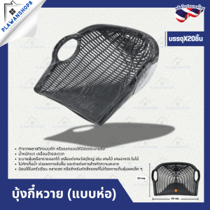 บุ้งกี๋ บุ้งกี๋ทึบเรียบ บุ้งกี๋พื้นเรียบ บุ้งกี๋ไนล่อนแท้ บุ้งกี๋อย่างดีบุ้งกี๋หวายสีดำ ยกมัด 20 ใบ ผลิตจากพลาสติกคุณภาพดี เหนียว ทนทาน