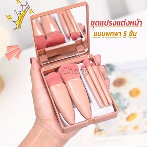 Chang แบบพกพา 5 ชิ้น ชุดแปรงแต่งหน้า สวยครบเซต Makeup brush