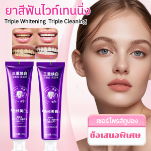 ยาสีฟันครอบครัวสามเท่า ทําความสะอาดฟัน ขจัดคราบ และทําให้ขาวขึ้น