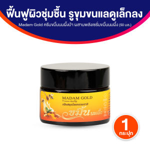 ( ของแท้ 100% ) Madam Gold ครีมขมิ้นนมผึ้งป่า บำรุงผิวหน้า ขนาด 50ml. 1 กระปุก