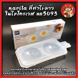 NARITA ที่ทำไข่ดาวในไมโครเวฟ No5093 อุปกรณ์ทำไข่ดาวน้ำด้วยไมโครเวฟ poached egg ชุดอุปกรณ์ต้มไข่ ด้วยไมโครเวฟ ต้มไข่ ไข่ดาวน้ำหรือไข่เบเนดิก