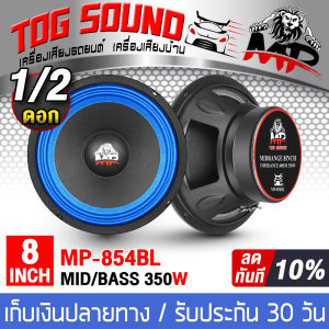 TOG SOUND ดอกลำโพง 8 นิ้ว สีน้ำเงิน 350วัตต์ MP-854BL มีจำนวน 1ตัว/2ตัวให้เลือก 4OHM ลำโพง 8นิ้ว สามารถใช้เป็น ลำโพงซับวูฟเฟอร์ หรือ ลำโพงเสียงกลาง ได้ ลำโพงเสียงกลาง 8 นิ้ว ลำโพงมิดโล 8นิ้ว ดอก8นิ้ว ลำโพงติดรถยนต์ ลำโพงบ้าน ลำโพงกลางแจ้ง