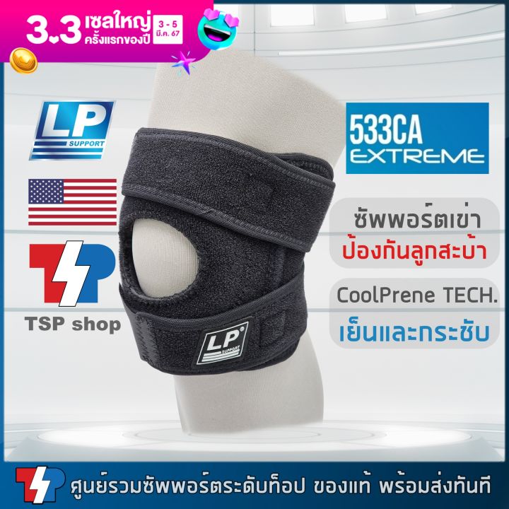LP SUPPORT 533CA EXTREME สายรัดเข่า Knee Strap ที่พยุงเข่าสำหรับกีฬาที่