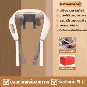 12D นวดมือไบโอนิค-ประคบร้อนไฟฟ้า เครื่องนวดคอไหล่ สวมใส่ง่ายสบาย Massager Neck ระบบอัตโนมัติ ได้ทุกส่วน นวดคอ/บ่า/ไหล่/สะโพก/ขา