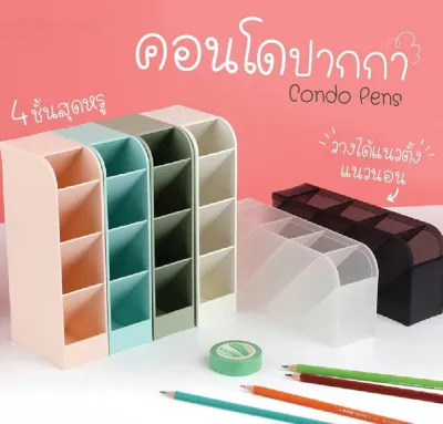 กล่องใส่ปากกา คอนโดปากกา 4ชั้น วางได้ทั้งแนวตั้งและแนวนอน สามารถใส่ของได้หลากหลาย