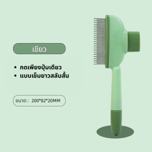 หวีสัตว์เลี้ยง หวีสําหรับแมวและสุนัข หวีสัตว์เลี้ยงเข็มยาวและสั้น กดเพียงคลิกเดียว ทําความสะอาดและกําจัดขนอย่างรวดเร็ว