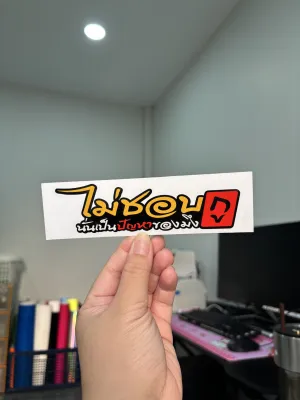 สติ๊กเกอร์ ไม่ชอบกูนั่นเป็นปัญหาของมึง สติกเกอร์สะท้อนแสง ติดมอไซ ติดรถซิ่ง ติดรถยนต์ Sticker
