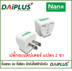 ปลั๊กอะแดปเตอร์ แปลง 2 ขา หัวแปลงขาปลั๊กไฟแบบ Universal NANO
