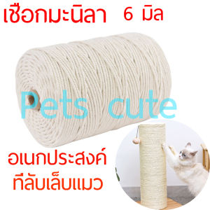 พร้อมส่ง เชือกมะนิลา เส้นสวย เกรด A ขนาด 6มิล เชือกป่าน เชือกแมว ที่ลับเล็บแมว ทำคอนโดแมว ของเล่นแมว