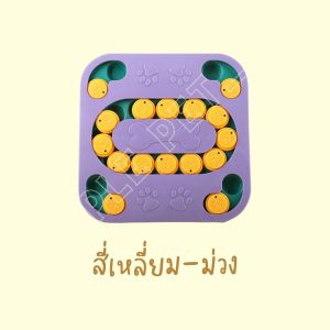 ของเล่นสุนัข ของเล่นหมา ของเล่นแมว ฝึกทักษะ ของเล่นฝึกIQ ใส่อาหารได้ ของเล่นฝึกบริหารสมองสุนัข ของเล่นฝึกบริหารสมองแมว