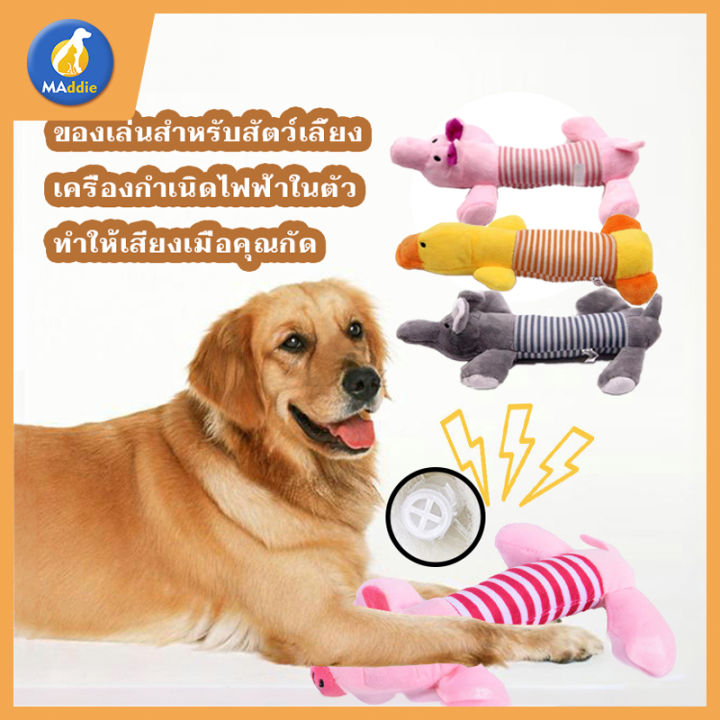 MADDIE ตุ๊กตากัดเล่นสุนัข ของเล่นหมา ของเล่นสุนัขมีเสียง ของเล่นสัตว์เลี้ยง ของเล่นสุนัข ตุ๊กตาบีบกัดแทะมีเสียงปี๊ปๆ ตุ๊กตากัด HHMPS0130