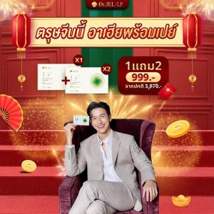 Dr.JEL LF [ โปรตรุษจีนนี้อาเฮียแจกก ]ด็อกเตอร์เจล แอลเอฟ ดีเจพุฒ กล่องละ 10 แคปซูล คุมหิว เพิ่มการเผาผลาญ
