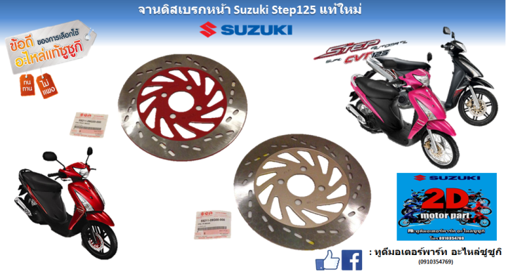 Step 125 Sport Rim จานดิส เบรกหน้า Suzuki Step 125 แท้ศูนย์ใหม่ | Lazada.co.th
