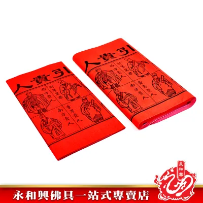 永和興紅贵人符/招财贵人符/招财贵人/招财红贵人扶 - WingWohHing Joss Paper