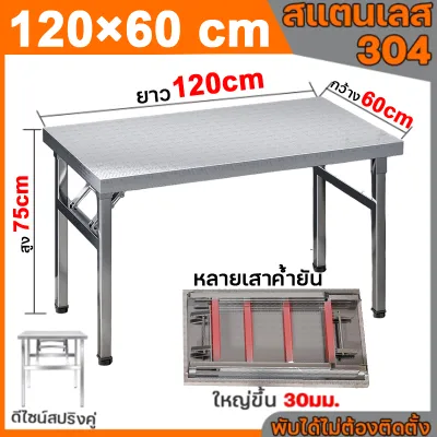 🔥สแตนเลส 304🔥 โต๊ะพับสแตนเลส โต๊ะทานอาหาร รับน้ำหนักได้ 500 กก 8ที่นั่ง สี่เหลี่ยม แข็งแรงมี พับได้ง่าย โต๊ะสแตนเลส