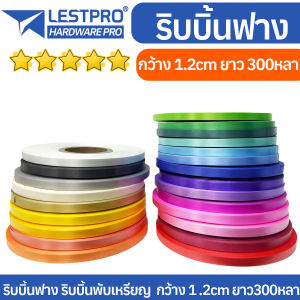 ริบบิ้นพับเหรียญ ริบบิ้นโปรยทาน เนื้อเรียบ กว้าง 12มิล ความยาว 300 หลา RIBBONPTS12300