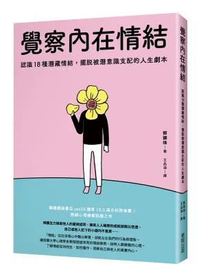覺察內在情結：認識18種潛藏情結，擺脫被潛意識支配的人生劇本 (作者：郭錦珠 ISBN：9786264373111) (正版中文書 Chinese books) (城邦 CITE Malaysia)