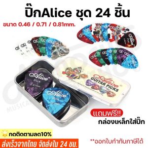24 ชิ้น ปิ๊กกีตาร์ Alice 0.46/0.71/0.81 มม พร้อม กล่องเหล็ก และ ปิ๊ก สร้างความสวยใส