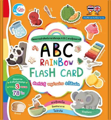 บัตรภาพคำศัพท์ การ์ดคำศัพท์ RAINBOW FLASH CARD (LittleHeart)