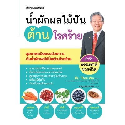 B2S หนังสือ น้ำผักผลไม้ปั่นต้านโรคภัย revise 2024
