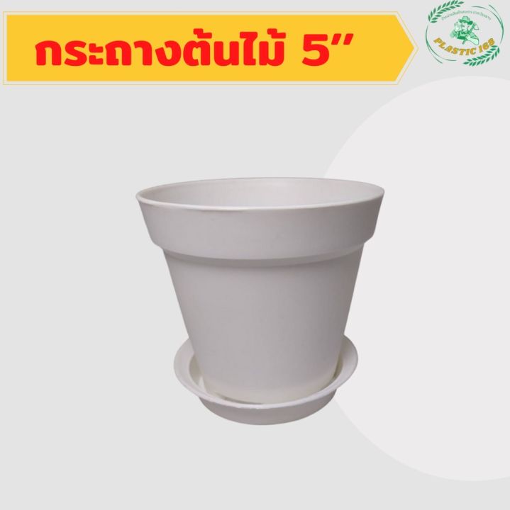 กระถางต้นไม้พลาสติกสีขาว 5 นิ้ว พร้อมจานรอง