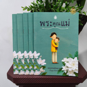 หนังสือธรรมะ พระคุณแม่ (มีให้เลือกซื้อแพค 5 เล่มแพค 10เล่ม) พระพรหมมังคลาจารย์(ปัญญานันทภิกขุ) #บจ.สำนักพิมพ์เลี่ยงเชียง