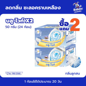 Rabito ที่ดับกลิ่นชักโครก ก้อนดับกลิ่นชักโครก ดับกลิ่นชักโครก น้ำยาดับกลิ่นชักโครก ระงับกลิ่น ช่วยฆ่าเชื้อโรค99% A2