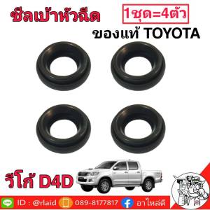 ซีลเบ้าหัวฉีดโตโยต้า  วีโก้ D4D   แท้ศูนย์   23682-0L010  1ชุด = 4ตัว