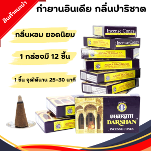 กำยาน กลิ่นปาริชาต กำยานแท่ง กำยานหอม กำยานอินเดีย ของแท้ นำเข้าจากอินเดีย