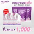 ราคาพิเศษ PATTHANA Collagen ปรารถนา คอลลาเจน+กลูต้าผิวขาว น้ำชงดื่มเพื่อผิวขาว ออร่า หน้าเด็กฉ่ำน้ำ เนียนใสสุขภาพดี 1 ห่อ มี 50 ซอง. 