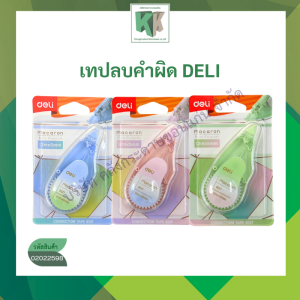 เทปลบคำผิด DELI 8137 5MM.X12M ลิควิดลบคำผิด ลบง่าย เทปแห้งไว้ เขียนง่าย คละสี | คลังกระดาษ