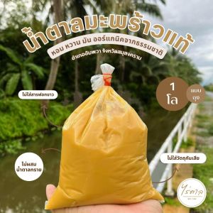 น้ำตาลมะพร้าวแท้อัมพวา แบบถุง 1 กิโลกรัม