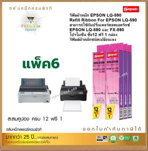 รีฟิลผ้าหมึก คอมพิวท์ For EPSON LQ 590 สามารถใช้กับพริ้นเตอร์ดอทเมตริกซ์ EPSON LQ-590FX-890 (ความยาวผ้าหมึก 14 เมตร)