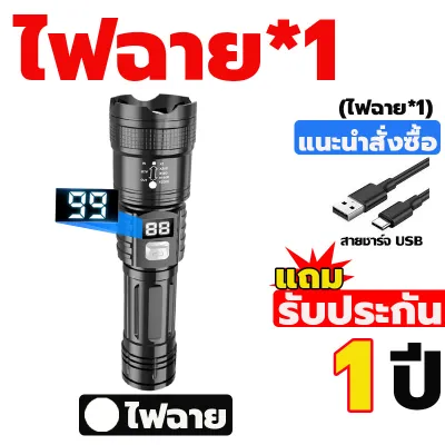รับประกัน 1 ปี ไฟฉาย ไฟฉายแรงสูง ไฟฉายแบบชาร์จ จอแสดงผลพลังงาน แสงยิงไกลถึง80000เมตร （ฟรี สายUSB）ไฟฉาย Led ชาร์จได้ ปรับได้ 3ระดับ ไฟอ่อน/ไฟแรง/กระพริบ ไฟฉายพกพา ไฟฉายซูมได้ ไฟฉายพกพาจิ๋ว ตั้งแคมป์ปิ้ง เดินป่า
