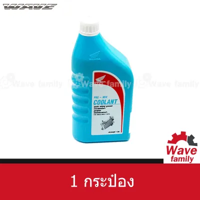 น้ำยาหม้อน้ำ น้ำยาหล่อเย็นไม่ผสมน้ำ ฮอนด้า หม้อน้ำ ขนาด 1 ลิตร ฮอนด้า แท้ 100% จากศูนย์ HONDA PRE-MIX COOLANT (OIL)