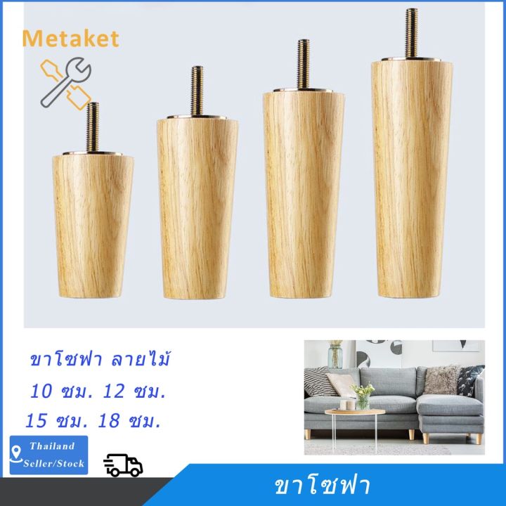 ขาโซฟา ลายไม้ 10 ซม. 12 ซม. 15 ซม. 18 ซม. ขากลม ขาเสริมพลาสติก ขาโต๊ะ ขาเก้าอี้โซฟาทรงกรวย อุปกรณ์เสริมโซฟา