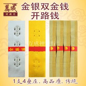 金银双金钱过路钱/金银双金钱溪钱/一包4小叠/祭祖用品/拜祖先/拜好兄弟/清明用品/七月用品/普度用品/盂兰节/joss paper/万成神料行
