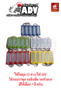 ไฟโมดุล LED ไฟ 24 V 12 เม็ด (ขายเป็นชุด)LED ใส่รถบรรทุก รถหัวลาก รถสิบล้อ ไฟแต่งรถสิบล้อ ไฟแต่ง LED รถบรรทุก