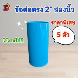(แพ็ค 5 ตัว) ข้อต่อตรงพีวีซี ต่อตรงพีวีซี 2" 2นิ้ว สองนิ้ว ต่อตรง ตรง พีวีซี PVC