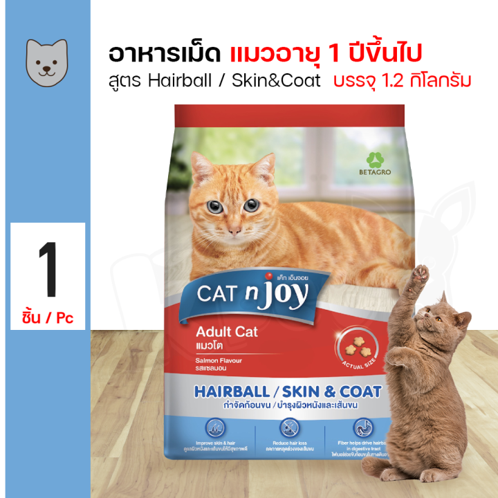 อาหารแมว CAT N JOY Hairball / Skin&coat สูตรลดก้อนขนและบำรุงขน 1.2kg