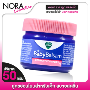 Vicks Baby Balsam Comfort For Babies บัลแซม วิคส์ เบบี้ คอมฟอร์ท สำหรับเด็ก [50 g.] วิคส์เบบี้ วิคส์สำหรับเด็ก