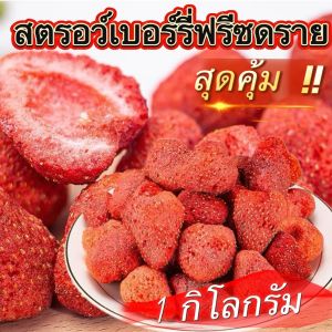 สตรอว์เบอร์รี่ฟรีซดรายพรีเมียม รสชาติเข้มข้น สดใสทุกคำที่ได้ลอง จุใจในปริมาณ 1 กิโลกรัม ✨🍓