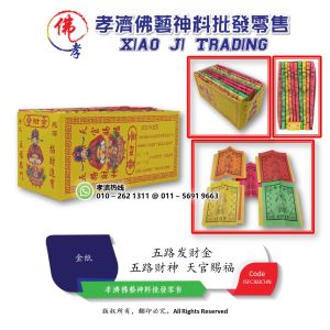 孝濟神料 五路发财金 五路财神 招财进宝 五福临门 天官赐福 Joss Paper Five Ways of Fortune Five Way God of Wealth Lucky Fortune Five Blessings Heavenly Official Blessing