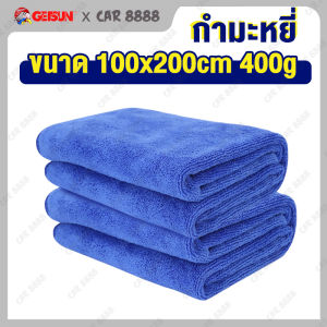 ผ้าเช็ดรถ กำมะหยี่ ผืนใหญ่ ร้านค้าโรงงาน CAR8888 Microfiber Car Towel 100cm*200cm 400g ยาวมาก หนามาก เช็ดฝุ่น ซับน้ำ ม่เป็นขุย ผ้าอเนกประสงค์ 车巾 100200400